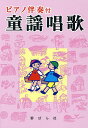 童謡唱歌 ピアノ伴奏付/野ばら社編集部/久保昭二【3000円以上送料無料】