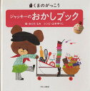ジャッキーのおかしブック/あだちなみ/山本ゆりこ【3000円以上送料無料】