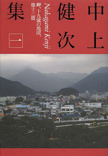 【3千円以上送料無料】中上健次集 1／中上健次