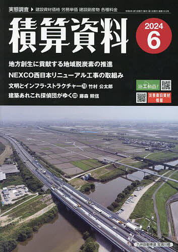 積算資料 2024年6月号【雑誌】【3000円以上送料無料】