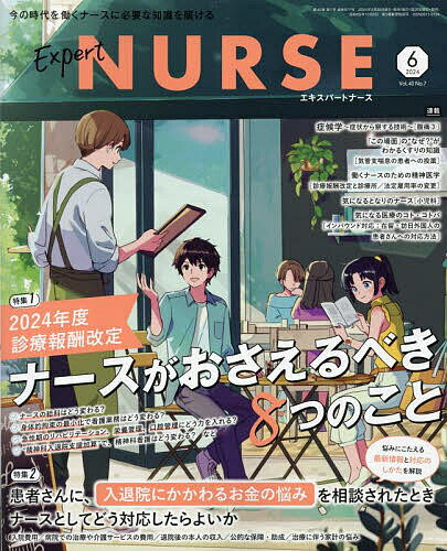 エキスパートナース 2024年6月号【雑誌】【3000円以上送料無料】