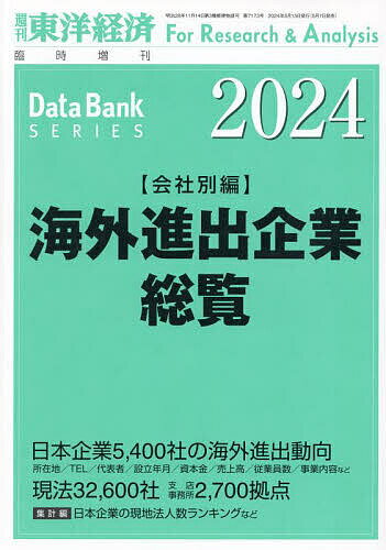 海外進出企業総覧 会社別編2024年版 2024年5月号 【東洋経済増刊】【雑誌】【3000円以上送料無料】