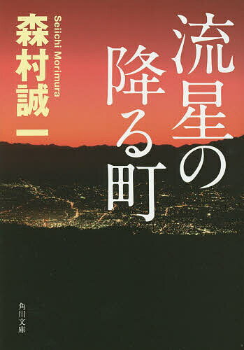 Rakuten - 【3千円以上送料無料】流星の降る町／森村誠一