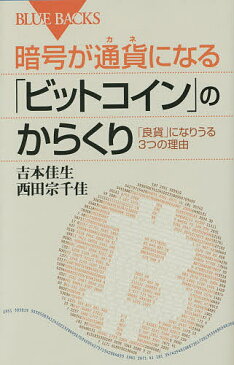 暗号が通貨（カネ）になる「ビットコイン」のからくり　「良貨」になりうる3つの理由／吉本佳生／西田宗千佳【合計3000円以上で送料無料】