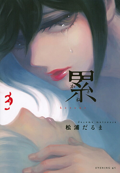 【2500円以上送料無料】累（かさね）　3／松浦だるま