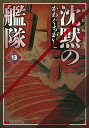 沈黙の艦隊 13 新装版/かわぐちかいじ【3000円以上送料無料】