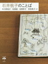 石井桃子のことば/中川李枝子/松居直/松岡享子【3000円以上送料無料】