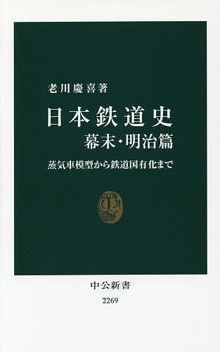 日本鉄道史 幕末・明治篇／老川慶喜【3000円以上送料無料】