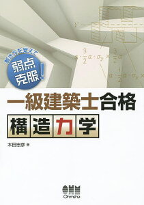 一級建築士合格構造力学 解き方を覚えて弱点克服!／本田忠彦【3000円以上送料無料】