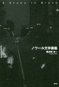 ノワール文学講義/諏訪部浩一【3000円以上送料無料】