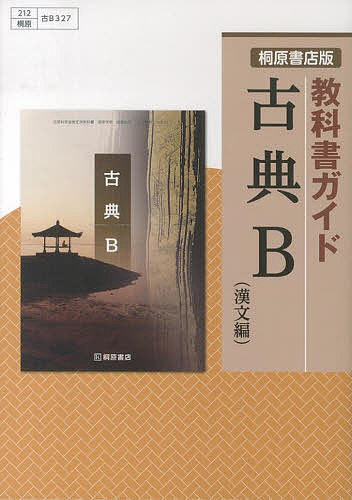 桐原版ガイド　327　古典B　漢文編【合計3000円以上で送料無料】