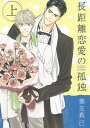長距離恋愛の孤独 上/葉芝真己【3000円以上送料無料】