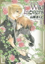 Wild Lovers 上/山岸ほくと【3000円以上送料無料】