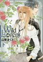 Wild Lovers 下/山岸ほくと【3000円以上送料無料】