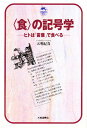 〈食〉の記号学 ヒトは「言葉」で食べる/五明紀春【3000円以上送料無料】