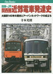 国鉄・JR関西圏近郊電車発達史 大阪駅140年の歴史とアーバンネットワークの成立ち／寺本光照【3000円以上送料無料】