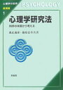 心理学研究法 科学の本質から考える/森正義彦/篠原弘章【3000円以上送料無料】