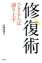 修復術 できる人は謝り上手/三橋志津子【3000円以上送料無料】