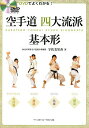 空手道四大流派基本形 DVDでよくわかる!/宇佐美里香【3000円以上送料無料】
