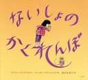 ないしょのかくれんぼ／ビバリー・ドノフリオ／バーバラ・マクリントック／福本友美子【3000円以上送料無料】