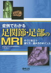 症例でわかる足関節・足部のMRI すぐに役立つ撮り方・読み方のポイント／小橋由紋子【3000円以上送料無料】