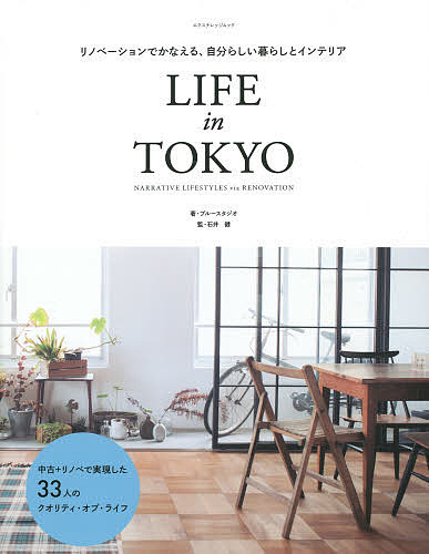 LIFE in TOKYO リノベーションでかなえる、自分らしい暮らしとインテリア NARRATIVE LIFESTYLES via RENOVATION／ブルースタジオ／石井健【3000円以上送料無料】