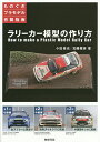 ラリーカー模型の作り方/小田俊也/加藤雅彦【3000円以上送料無料】