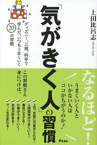 ＜全品15倍 ※8/24~27限定 要エントリー＞「気がきく人」の習慣 ディズニー、三越、料亭で学んだ、いつもうまくいく20の習慣／上田比呂志