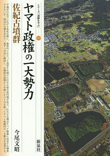 ヤマト政権の一大勢力・佐紀古墳群／今尾文昭【3000円以上送料無料】