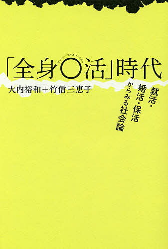 「全身○活」時代 就活・婚活・保活からみる社会論／大内裕和／竹信三恵子【3000円以上送料無料】のサムネイル