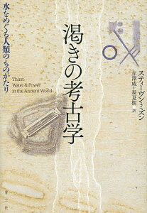渇きの考古学 水をめぐる人類のものがたり/スティーヴン・ミズン/赤澤威/森夏樹【3000円以上送料無料】