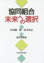 協同組合未来への選択/中川雄一郎/杉本貴志/全労済協会【3000円以上送料無料】