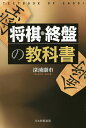 将棋・終盤の教科書/深浦康市【3000円以上送料無料】