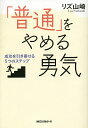 著者リズ山崎(著)出版社ロングセラーズ発売日2014年06月ISBN9784845423231ページ数190Pキーワードふつうおやめるゆうきせいこうおひきよせる フツウオヤメルユウキセイコウオヒキヨセル りず やまざき リズ ヤマザキ9784845423231内容紹介普通＝安定は錯覚です。これまで日常で囚われてきた、様々な「普通」という名の制限を取り払って、あなたの無限の可能性を広げていってください！※本データはこの商品が発売された時点の情報です。目次1章 「普通」から抜け出す！（なにはともあれ「深呼吸」/自分の味方になれ ほか）/2章 「普通」をやめるストレス対処法（「苦」か「楽」か人生の方向を選択せよ/「不快」から離れる ほか）/3章 「普通」に縛られず自由に生きるヒント（奇跡を通すゆるめかた/「六割主義」がちょうどいい ほか）/4章 「魅力」を磨けば人生はよくなる（「特別意識」をもちなさい/「モテる人間」を目指しなさい ほか）/5章 「普通」から「特別」へ脳内習慣（特別な人の「おめでたい脳」/自己イメージはインプットされた記憶 ほか）