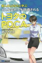 新人OLひなたと学ぶどんな会社でも評価されるトヨタのPDCA/原マサヒコ【3000円以上送料無料】