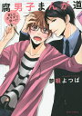 腐男子まんが道 BLはカラダで学べ!?/夢唄よつば【3000円以上送料無料】
