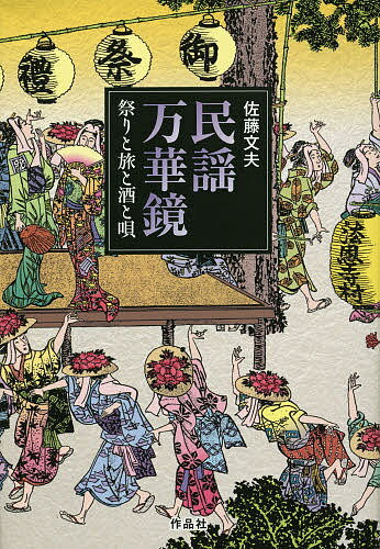 著者佐藤文夫(著)出版社作品社発売日2014年05月ISBN9784861824784ページ数257Pキーワードみんようまんげきようまつりとたびとさけ ミンヨウマンゲキヨウマツリトタビトサケ さとう ふみお サトウ フミオ9784861824784内容紹介古来より唄いつがれ、踊りつがれてきた日本の民謡—日本文化の深層海流をなす民謡を通して、庶民の暮らしの真実を鮮やかに浮き彫りにし、庶民の愛する詩と唄の真髄に迫る！※本データはこの商品が発売された時点の情報です。目次第1部 祭りと民謡（よみがえれ！新保広大寺節/日本の酒造り唄—酒蔵から生まれた民謡/江州音頭 ほか）/第2部 風邪が叫び、土が歌う—ラジオ深夜便「こころの時代」（鯨はどのように唄われ、どう書かれてきたのか/佐渡の盆踊り唄/三国・芦原周辺の民謡について ほか）/第3部 全国民俗芸能大会の六十年（太鼓打芸の原点を聴く/「日本の太鼓—歓喜乱舞」を見て/生命の賛歌「空海千響」 ほか）