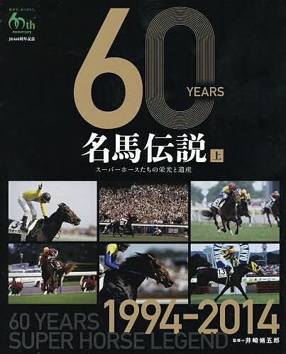 60YEARS名馬伝説 スーパーホースたちの栄光と遺産 上 JRA60周年記念／井崎脩五郎【3000円以上送料無料】