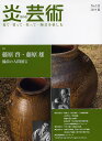 炎芸術 見て・買って・作って・陶芸を楽しむ No.118(2014夏)【3000円以上送料無料】
