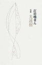 句集 光速樹/打田峨者ん【3000円以上送料無料】