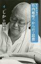 セレクション竹内敏晴の「からだと思想」 4/竹内敏晴【3000円以上送料無料】