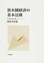 資本制経済の基本法則/柳田洋吉【3000円以上送料無料】