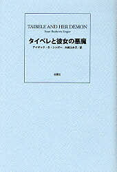 著者アイザック・バシェヴィス・シンガー(著) 大崎ふみ子(訳)出版社吉夏社発売日2007年11月ISBN9784907758172ページ数254Pキーワードたいべれとかのじよのあくま タイベレトカノジヨノアクマ しんが− あいざつく．ばしえヴ シンガ− アイザツク．バシエヴ9784907758172内容紹介子供を亡くし夫にも去られた女と、家族もなく役立たずという評判の男が、身を寄せ合うようにして人目を忍ぶ関係を続ける。子供のいない二人にとって生きた証とも言うべきこの秘密は、消え去るのではなく、時の果てるまで神のもとに留まる…。交錯する生と死、忘却と永遠、苦しみと救い、そして真実の愛、“天の記録保管所”に納められるべき珠玉の短篇十篇。※本データはこの商品が発売された時点の情報です。