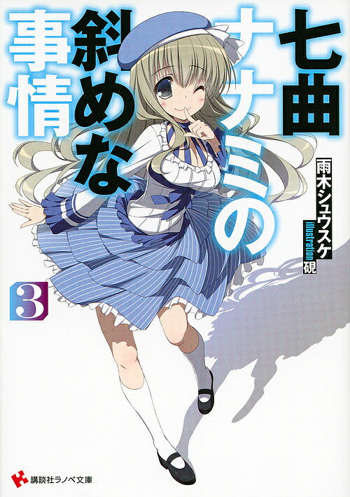 著者雨木シュウスケ(著)出版社講談社発売日2014年05月ISBN9784063753868ページ数233Pキーワードななまがりななみのななめなじじよう3 ナナマガリナナミノナナメナジジヨウ3 あまぎ しゆうすけ アマギ シユウスケ BF15633E9784063753868スタッフPOP雨木シュウスケ×硯が贈る、学園×青春×バトルストーリー第三弾！内容紹介気づいたら、見知らぬ天井を見上げていた——。そう、ある日突然、僕はさらわれていたのだ。しかも、七曲とふたりきりで。どうやらそれは七曲母による困った気遣いらしい。その中で僕は、七曲の手料理を食べたり、お風呂を覗いてしまったりと、彼女の新しい一面を見ることになる。そして日常は戻るが、さらに事件は続く。いつもの廃工場が消え、代わりに謎の古城が現れたのだ。その城は七曲が作り出した、彼女のための場所のようで。僕はムツキに背中を押されて、城の中に七曲をたすけに行くが……!? 「泣いてる女の子をたすけないのは男のすることじゃありません」「……わかったよ」雨木シュウスケ×硯が贈る、学園×青春×バトルストーリー第三弾！※本データはこの商品が発売された時点の情報です。