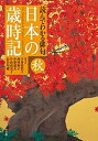 日本の歳時記 読んでわかる俳句 秋/宇多喜代子/委員西村和子/委員中原道夫【3000円以上送料無料】