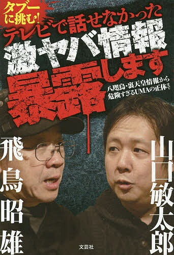 タブーに挑む!テレビで話せなかった激ヤバ情報暴露します 八咫烏・裏天皇情報から危険すぎるUMAの正体まで／飛鳥昭雄／山口敏太郎【3000円以上送料無料】