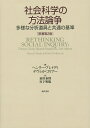 社会科学の方法論争 多様な分析道具と共通の基準/ヘンリー・ブレイディ/デヴィッド・コリアー/泉川泰博【3000円以上送料無料】