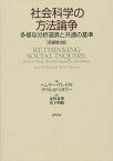 社会科学の方法論争 多様な分析道具と共通の基準／ヘンリー・ブレイディ／デヴィッド・コリアー／泉川泰博【3000円以上送料無料】