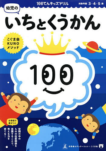 100てんキッズドリル幼児のいちとくうかん 3 4 5歳／久野泰可【3000円以上送料無料】