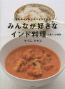 みんなが好きなインド料理+南インド料理 少なめオイルとスパイスで作る/マバニマサコ/レシピ【3000円以上送料無料】